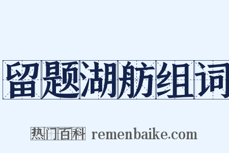 留题湖舫组词是什么意思的图片